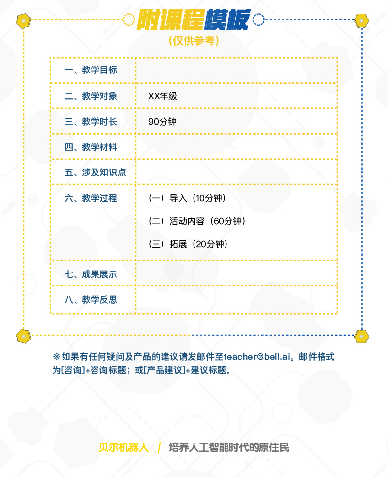 贝尔科教集团2018年度贝尔教师大赛·Mabot Courseware Design活动