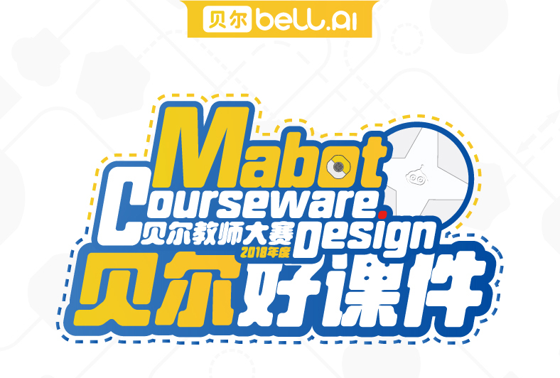 贝尔科教集团2018年度贝尔教师大赛·Mabot Courseware Design活动